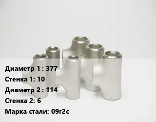 Тройник стальной 377х10 -114х6 Сталь: 09г2с